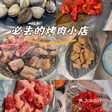 必去的烤肉小店