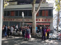 -袁大头包子(光华路店)