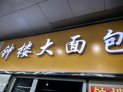 -钟楼大面包
