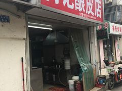 门面-何记酿皮店(西流湾店)