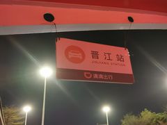-晋江动车站