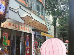 -普宁反沙番薯芋头