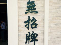 -无招牌海鲜餐厅(怡丰城店)