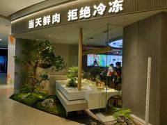 -左庭右院鲜牛肉火锅(新梅广场店)