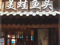 门面-宽口美蛙鱼头(大唐西市店)