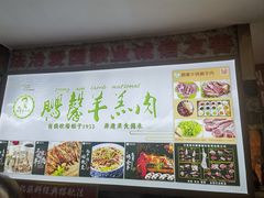 -鹏馨羊羔肉·非遗(新建街店)