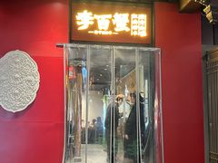 -李百蟹·江南蟹黄面·河景餐厅(夫子庙总店)