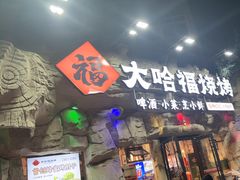 -大哈福烧烤·海鲜·家常菜(延安三路店)