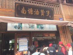 门面-南塘油赞子(南塘店)