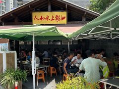 -人和水上飘(第一家店)