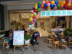 -梦田都市农场(银泰城店)