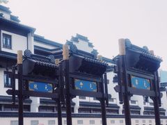 -曙光薇酒店(南京夫子庙老门东店)