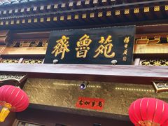 -山东宾馆·齐鲁苑餐厅