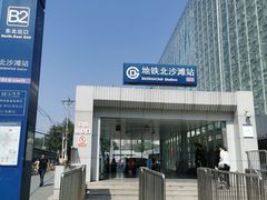 -北沙滩(地铁站)