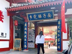 门面-乡党臊子面(丰庆公园店)