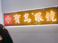 -宝岛眼镜(福清万达店)
