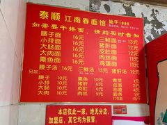 菜单-泰顺江南春面馆
