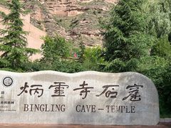 -炳灵寺世界文化遗产旅游区