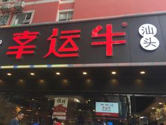 门面-幸运牛汕头小黄牛牛肉火锅(梅林店)