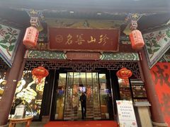 -名善山珍·野生菌汤锅(文殊院店)