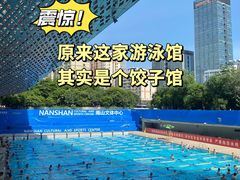 -南山文体中心-游泳馆
