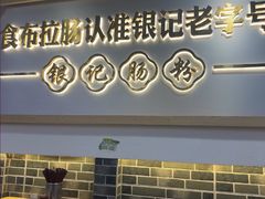 -银记肠粉店(市二宫店)