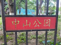-沈阳中山公园
