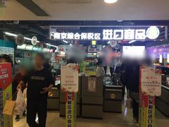 门面-综合保税区进口商品直销中心(新百店)