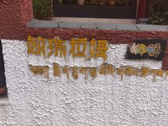 -敏珠拉姆藏餐·南京厨房(富春江东街店)