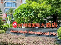 -厦门明发国际大酒店(会展中心环岛路店)