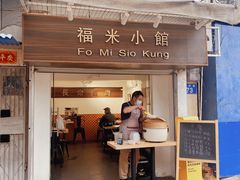门面-福米小馆