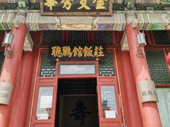 门面-听鹂馆饭庄(颐和园店)
