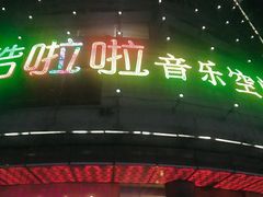 -酷啦啦音乐会所
