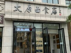 -太原面食店(解放路店)