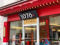 门面-1078號老北京涮肉(松柏店)