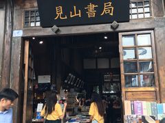 -见山书院