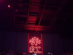 -赤红音乐现场(浦东金桥路店)