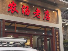 -农汤老店(顺联公园里店)
