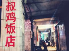 门面-九叔鸡饭(升平街店)
