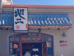 -地二手作鱼汤馄饨(上街里店)