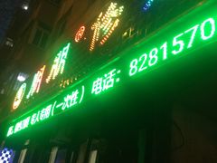 -朋朋修脚(友好广场店)