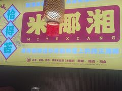 -米椰湘·辣椒炒肉