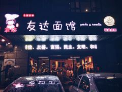 门面-友达面馆(二七南路店)