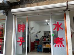 门面-胖子水煮(铁路三村无任何分店)