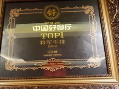 -将军牛排·尔滨地标朝鲜族美食(总店)