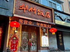 -华竹饭店(中央大街店)