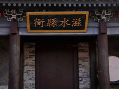 -白鹿原影视城