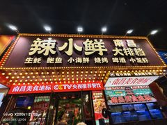 -辣小鲜·南昌大排档(船山路店)
