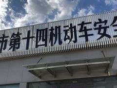 -上海市第十四机动车安全检测站