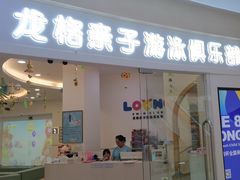 -龙格亲子游泳·水育早教运动中心(绿宝中心)